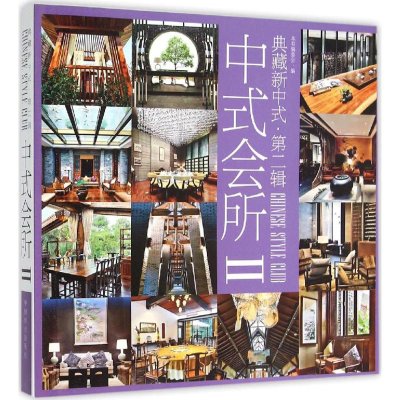 醉染图书中式会所9787503881664