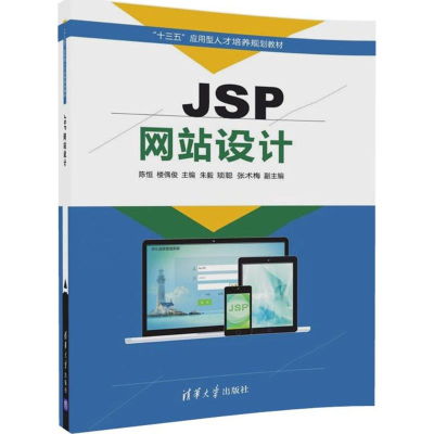 正版新书]JSP网站设计陈恒9787302472827