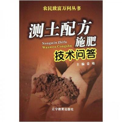 正版新书]农民致富万问丛书:测土配方施肥技术问答姜娟 编9787