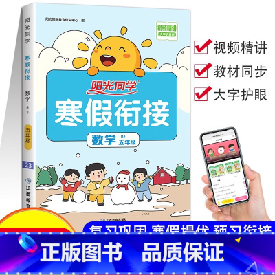数学 人教版 小学五年级 [正版]新版 阳光同学寒假衔接五年级上册下册语数英全套人教版数学北师小学5年级寒假作业同步练习
