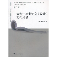正版新书]大专生毕业论文(设计)写作指导(第2版)包锦阳97873