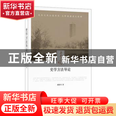 正版 史学方法导论 傅斯年著 时代文艺出版社 9787538757422 书籍