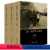 [正版]剑桥第一次世界大战史 共3卷