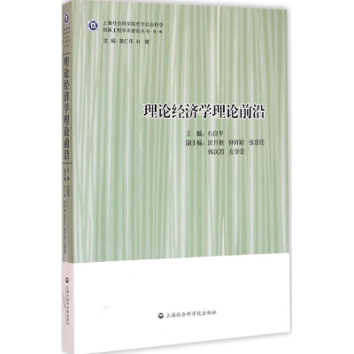 醉染图书理论经济学理论前沿9787552011395