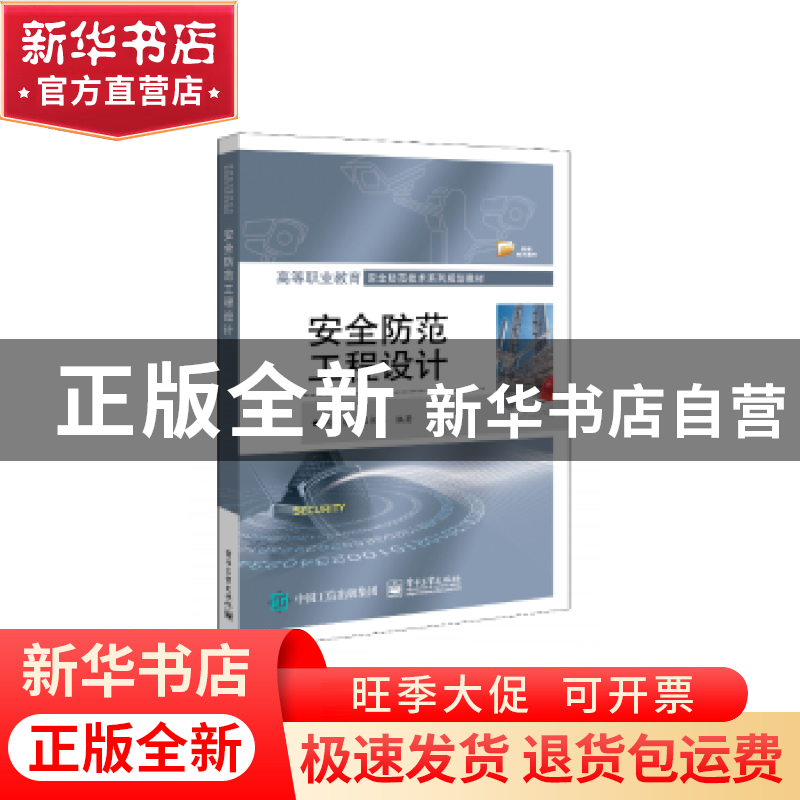 正版 安全防范工程设计 周俊勇,郑书马 电子工业出版社 978712138
