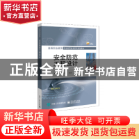 正版 安全防范工程设计 周俊勇,郑书马 电子工业出版社 978712138