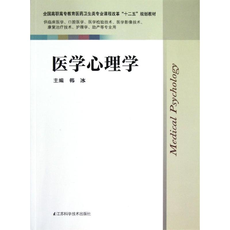 正版新书]医学心理学韩冰9787534594458
