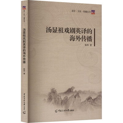 醉染图书汤显祖戏剧英译的海外传播9787565733550