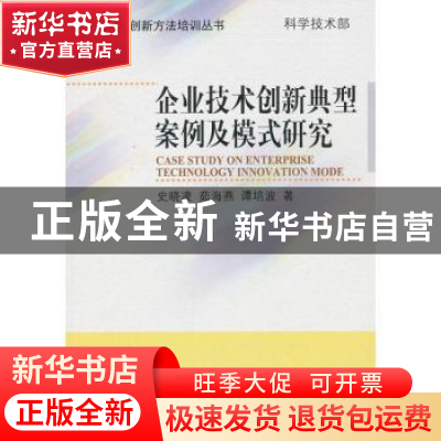 正版 企业技术创新典型案例及模式研究 史晓凌,茹海燕,谭培波著