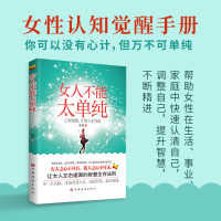 正版新书](抖音禁止上架)女人不能太单纯(新版)胡南978751132