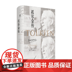 托尔金传 汉弗莱·卡彭特 著 传记