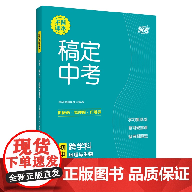 稿定中考 初中跨学科 地理与生物 25新版初中初一初二初三七年级八年级九年级上海初中生通用中华地图学社