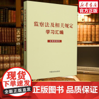监察法及相关规定学习汇编 含典型案例 对监察工作相关法律法规及规范性文件进行汇编整理 包含宪法公务员法刑法 中国法治出版