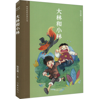 大林和小林/阅读指导目录丛书