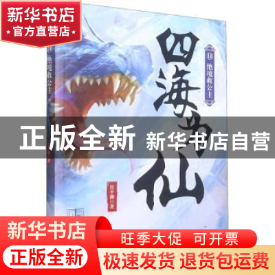 正版 四海为仙(14)-绝境救公主 管平潮著 浙江文艺出版社 9787533