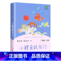 [二年级上] 小鲤鱼跳龙门 [正版]人教版一年级二三四六年级上册小学生书籍和家长适合的读物一只想飞的猫稻草人中国神话传说