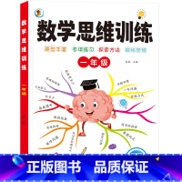 数学思维训练(一年级) 幼小衔接 [正版]数学思维训练小学一年级二年级三四五六年级上册下册数学思维训练题小学生数学计算题