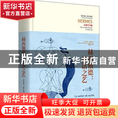 正版 赫西俄德--神话之艺(古典学丛编)(精)/西方传统经典与解释 [