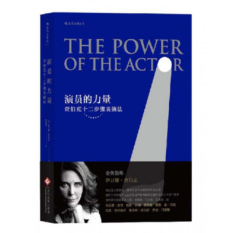 正版新书]演员的力量:[美]伊万娜·查伯克(Ivana Chubbuck)978