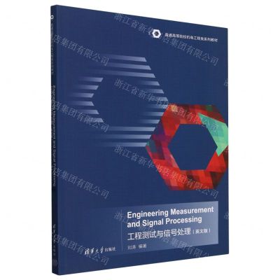 [N]工程测试与信号处理(英文版普通高等院校机电工程类系列教材)-9787302653677