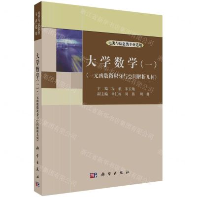 [N]大学数学(1一元函数微积分与空间解析几何电类与信息类专业适用)-9787030756381