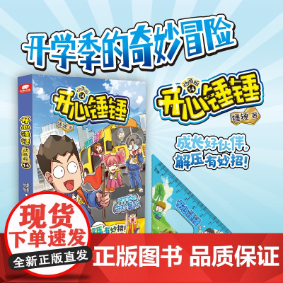 开心锤锤 动画版14 锤锤 湖南美术出版社 正版书籍