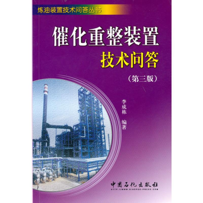 [M]催化重整装置技术问答(第三版)-9787511403384