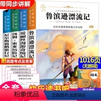 [正版]全套4册 鲁滨逊漂流记 小学生六年级必读课外阅读书籍下册和汤姆·索亚历险记快乐读书吧 尼尔斯骑鹅旅行记原著爱丽