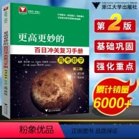 [正版]高考更高更妙的百日冲关复习手册高考数学第二版 浙大数学优辅蔡小雄蔡天乐范东晖江一峰顾予恒高考数学重点难点盲点