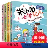 [正版]米小圈上学记四年级全套4册四五六年级课外书儿童读物6-7-10-12周岁故事图书小学生课外阅读书籍班主任下册遇