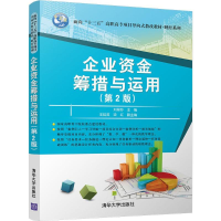 醉染图书企业资金筹措与运用9787302491958