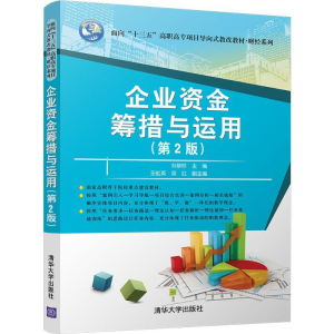 醉染图书企业资金筹措与运用9787302491958