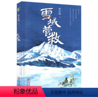 雪域营救 [正版]2024年广东省寒假读一本好书 雪域营救 曾有情 藏族少年极限营救故事探险小说 小学生三四年级适读课外