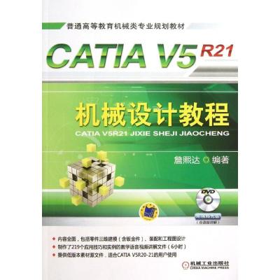 正版新书]CATIA V5R21机械设计教程/詹友刚詹熙达9787111420637