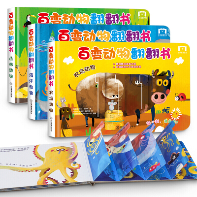 百变动物翻翻书全3册幼儿园宝宝早教立体翻翻书籍0-1-3岁儿童启蒙认知科普洞洞故事绘本婴儿撕不烂