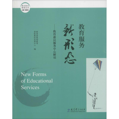 正版新书]教育服务新形态:教育惠民服务中心解读教育部基础教育