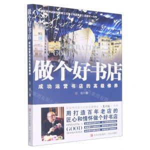 [N]做个好书店(成功运营书店的高级修养)-9787555288169