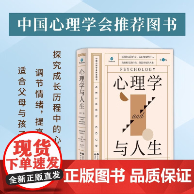 心理学与人生 第7版 尼尔森·古德 著 心理学
