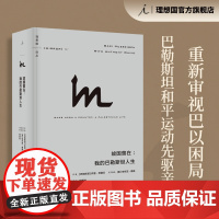 故国曾在 我的巴勒斯坦人生 萨里·努赛贝 著 重新审视巴以困局 巴以冲突 巴勒斯坦 以色列 历史