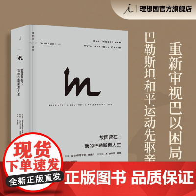 故国曾在 我的巴勒斯坦人生 萨里·努赛贝 著 重新审视巴以困局 巴以冲突 巴勒斯坦 以色列 历史