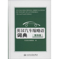 [M]英汉汽车缩略语词典-9787114107542