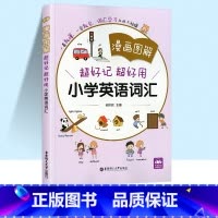 [单本]小学英语词汇 小学通用 [正版]2022版全彩漫画图解超好记超好用小学英语词汇音标语法专项训练一年级二年级三年级