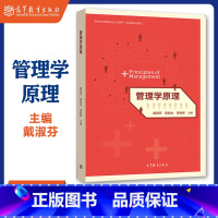 管理学原理 [正版]管理学原理 戴淑芬 高等教育出版社