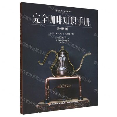 [N]完全咖啡知识手册(升级版)/元气满满下午茶系列-9787518439423