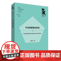 外研社 句法制图理论研究(外语学科核心话题前沿研究文库 语言学 核心话题系列丛书 句法学) 司富珍著 外语教学与研究出版