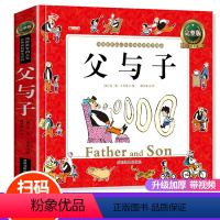 [正版]父与子全集漫画书7-10岁 二年级儿童书籍图画绘本 父与子大全集小学生9-12岁一年级课外阅读带拼音故事书父与