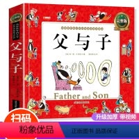 [正版]父与子全集漫画书7-10岁 二年级儿童书籍图画绘本 父与子大全集小学生9-12岁一年级课外阅读带拼音故事书父与