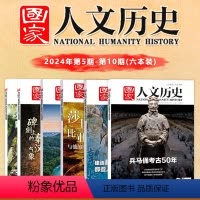 [正版]新六本装 国家人文历史杂志 2024年第5-10期 人文历史时事政论文学期刊