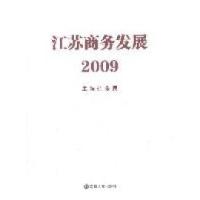 正版新书]江苏商务发展2009朱民9787305071690