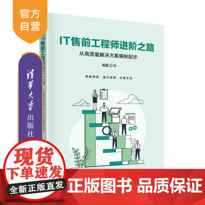 [正版新书]IT售前工程师进阶之路 从高质量解决方案编制起步 肖政 清华大学出版社 软件项目管理 售前工程师 方